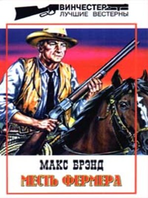 cover image of Месть фермера